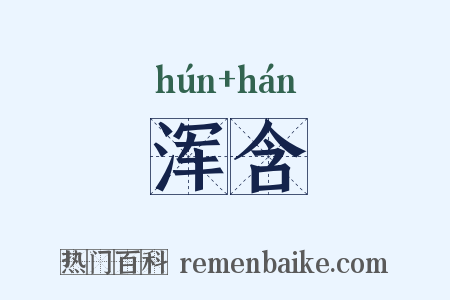 浑含是什么意思的图片